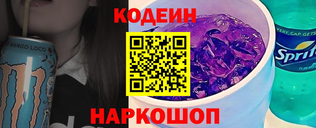Ипатово  Кодеин Purple Drank  Вход с VPN  Codein напиток Lean (лин) 
